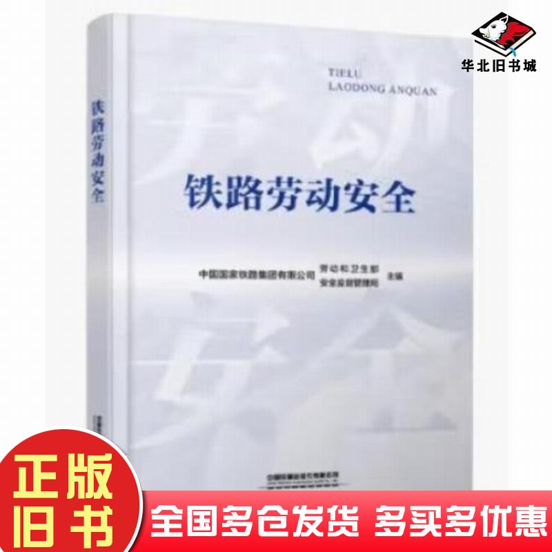 正版旧书铁路劳动安全中国国家铁路集团有限公司劳动和卫生部中国铁道出版社9787113316754