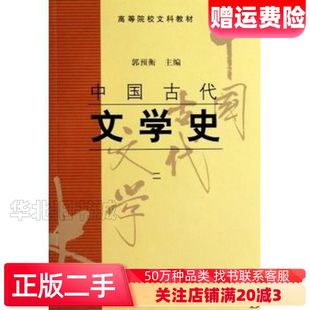二手中国古代文学史2郭预衡上海古籍出版社9787532523