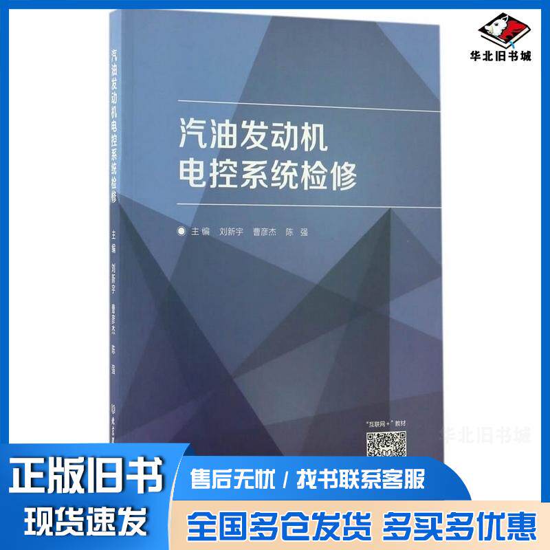 正版旧书汽油发动机电控系统检修刘新宇曹彦杰陈强北京理工大学出版社9787568236423