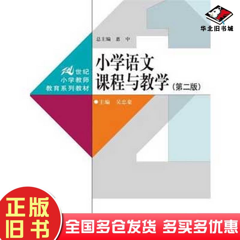 正版旧书小学语文课程与教学第二2版吴忠豪中国人民大学出版社9787300215686