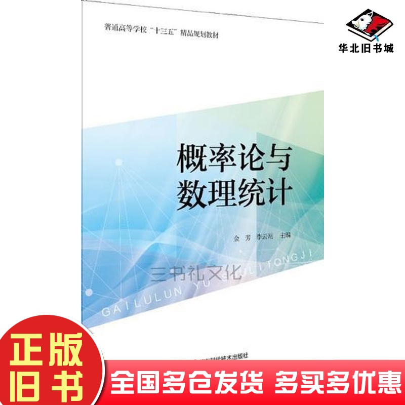 正版旧书概率论与数理统计默认未知湖南科学技术出版社9787535798688