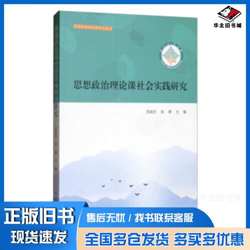 正版旧书思想政治理论课社会实践研究苏丽杰屈睿云南大学出版社9787548238201