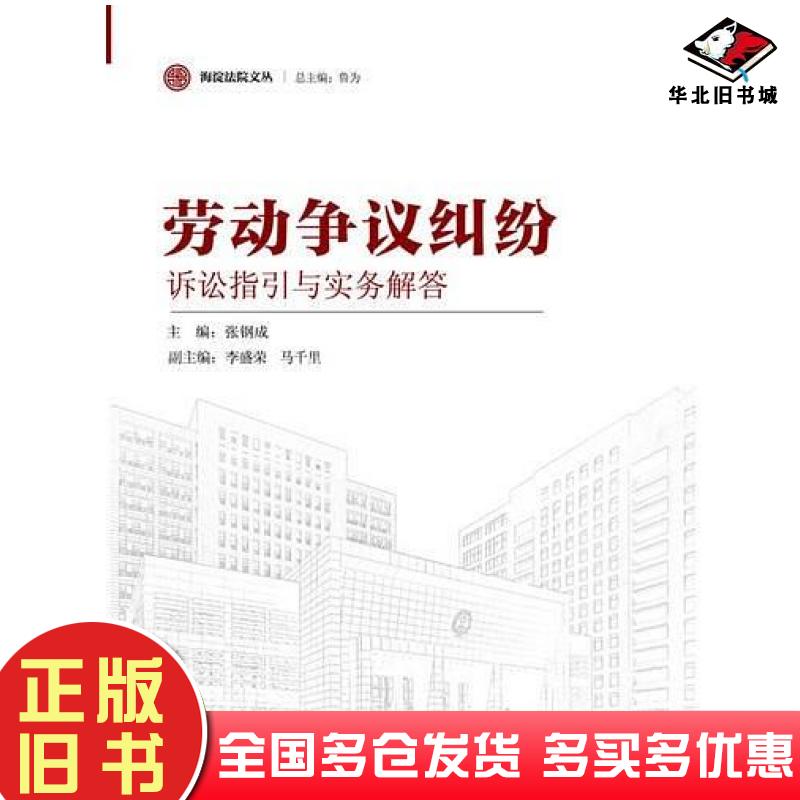 正版旧书劳动争议纠纷诉讼指引与实务解答主编张钢成法律出版社9787511855756
