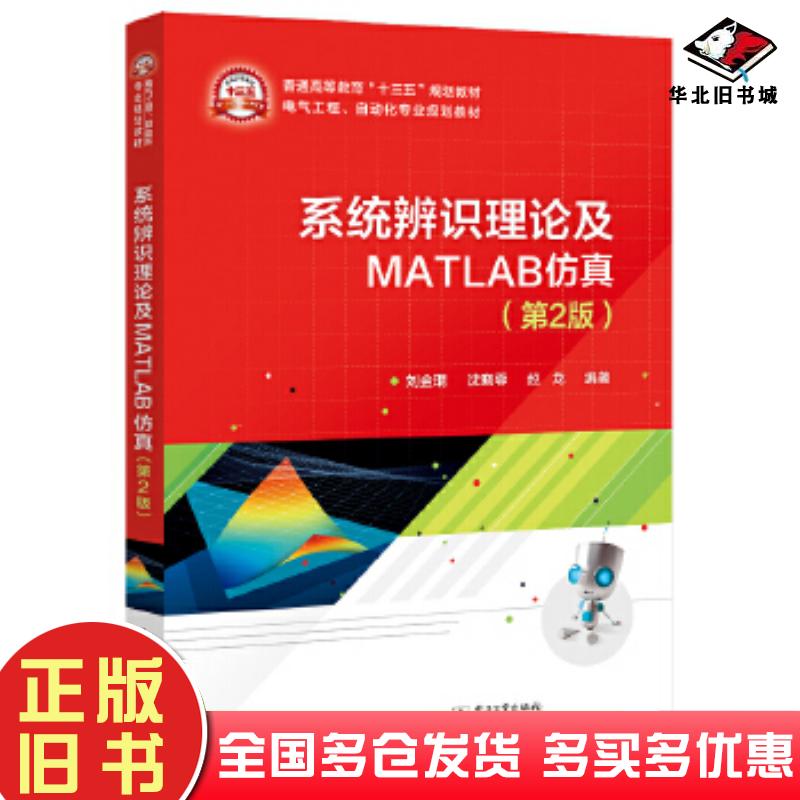 正版旧书系统辨识理论及MATLAB仿真第2版刘金琨电子工业出版社9787121396960