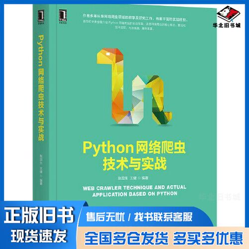 正版旧书Python网络爬虫技术与实战赵国生 王健机械工业出版社9787111674115