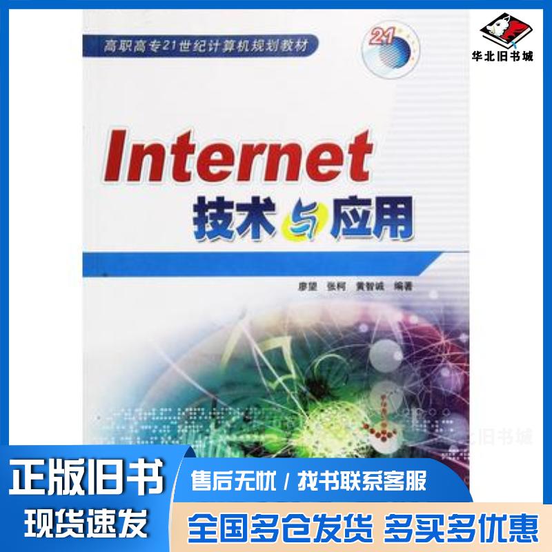 正版旧书Internet技术与应用廖望编著冶金工业出版社9787502434472