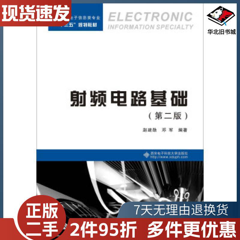 二手射频电路基础赵建勋邓军著西安电子科技大学出版社97875