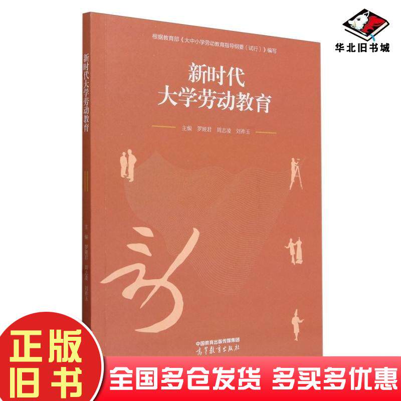 正版旧书新时代大学劳动教育主编罗娅君周志凌刘祚玉高等教育出版社9787040613193