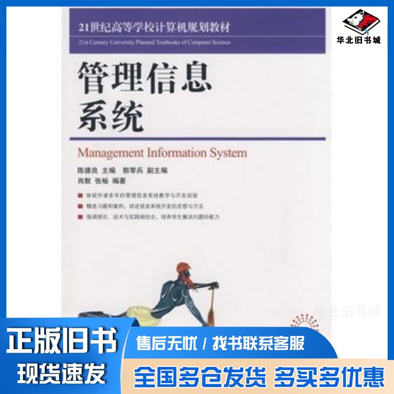 正版旧书管理信息系统陈德良主编肖默张畅编著人民邮电出版社9787115191137