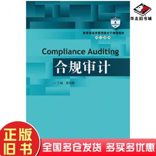 正版旧书合规审计郑石桥主编中国人民大学出版社9787300258461