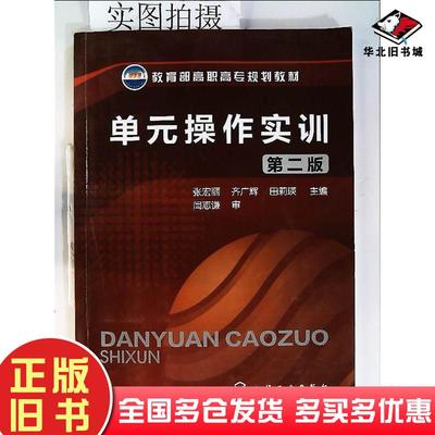 正版旧书单元操作实训-第二版张宏丽齐广辉田莉瑛化学工业出版社张宏丽齐广辉田莉瑛主编化学工业出版社9787122122704