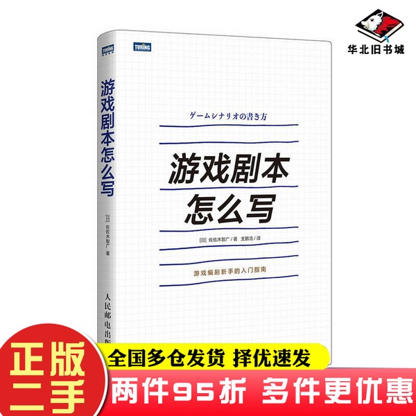 二手书游戏剧本怎么写[日]佐佐木智广；支鹏浩  译人民邮电出版社9787115484338