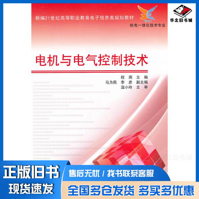 正版旧书电机与电气控制技术程周电子工业出版社9787121095191
