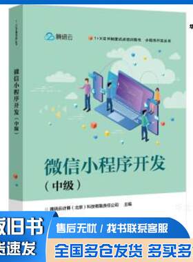 正版旧书微信小程序开发中级腾讯云计算北京有限责任公司电子工业出版社9787121428975