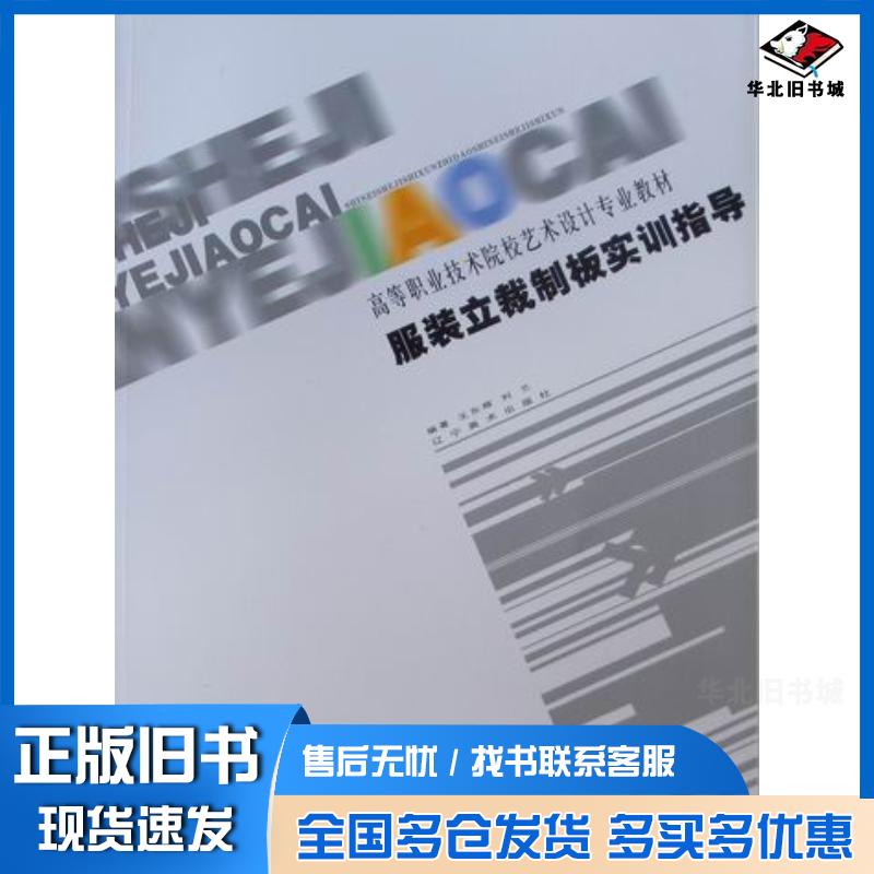 正版旧书服装立裁制板实训指导王东辉刘兰编辽宁美术出版社9787531440826