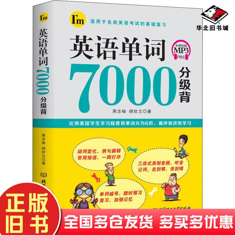 正版旧书英语单词7000分级背蒋志榆胡欣兰北京理工大学出版社9787568241632