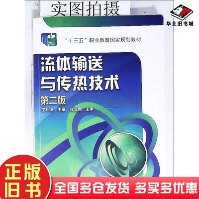 正版旧书流体输送与传热技术王壮坤第二版王壮坤主编化学工业出版社9787122301710