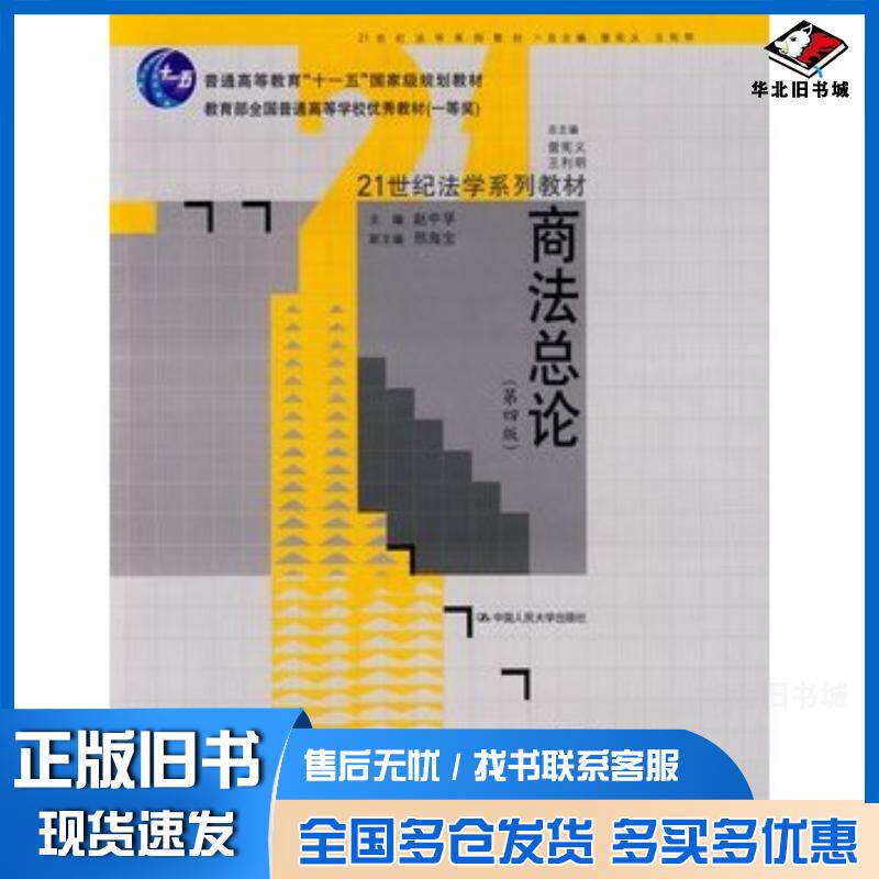 正版旧书商法总论第四版赵中孚主编中国人民大学出版社9787300107769
