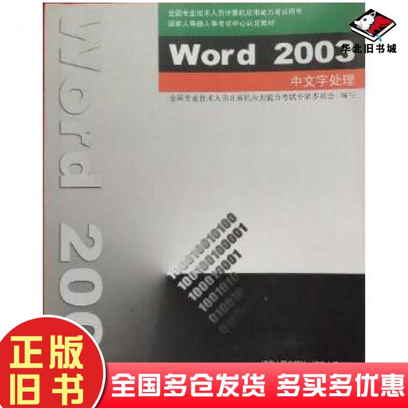 正版旧书Word2003中文字处理全国专业技术人员就计算机应用能力考试专家委员会辽宁人民出版社9787205059804