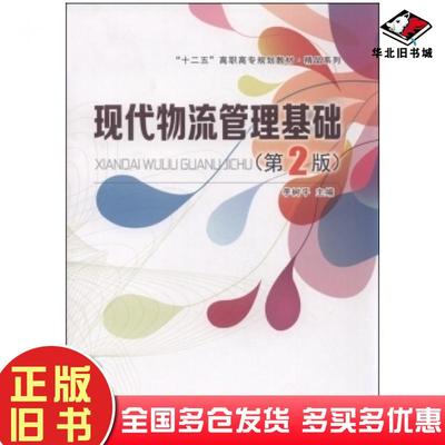 正版旧书现代物流管理基础第二2版李树平编中国铁道出版社9787113205317