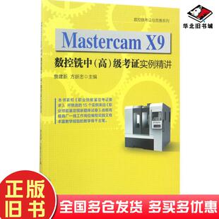 正版旧书MastercamX9数控铣中高级考证实例精讲詹建新方跃忠主编电子工业出版社9787121310195