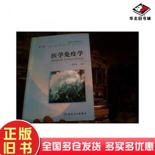 正版旧书医学免疫学第二版高晓明主编人民卫生出版社9787117154222