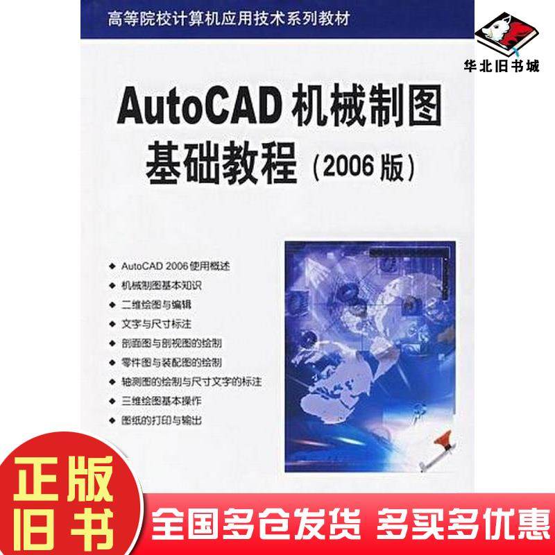 正版旧书AutoCAD机械制图基础教程李济群董志勇清华大学出版社9787302128045