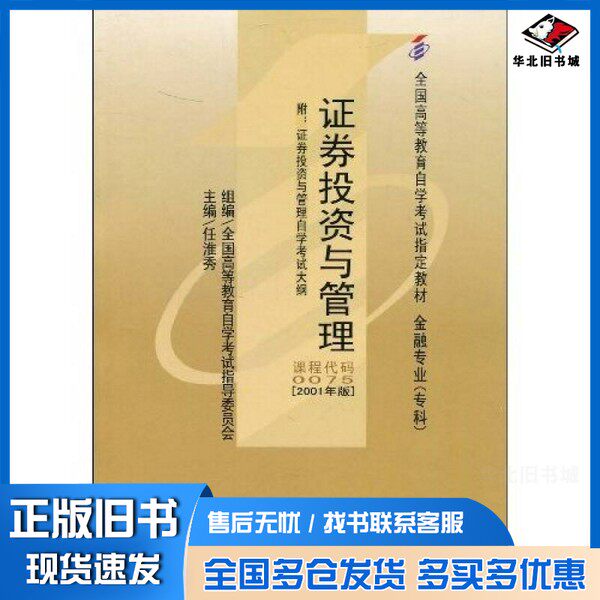 正版旧书证券投资与管理任淮秀主编中国人民大学出版社9787300035970