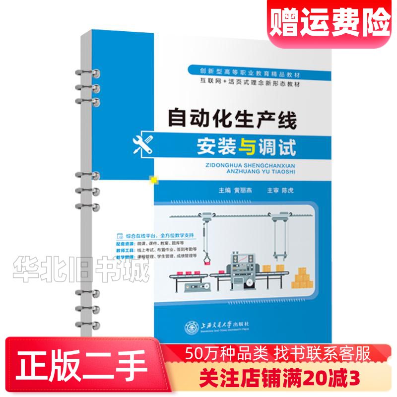 二手自动化生产线安装与调试黄丽燕上海交通大学出版社97873