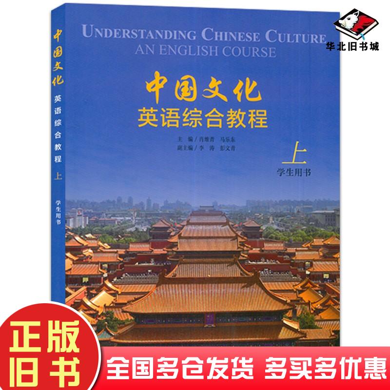 二手中国文化英语综合教程上册学生用书肖维青马乐东上海外语教育
