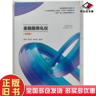 正版旧书金融服务礼仪双色版马比双杨中昭桂秋平主编湖南师范大学出版社9787564846015