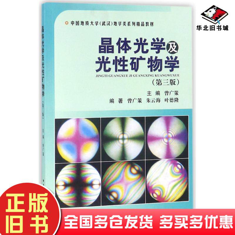 正版旧书晶体光学及光性矿物学第三3版曾广策中国地质大学出版社9787562540922