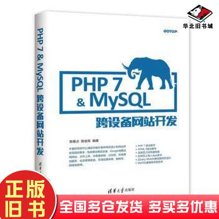 正版旧书PHP7&MySQL跨设备网站开发陈惠贞清华大学出版社陈惠贞陈俊荣清华大学出版社9787302473763