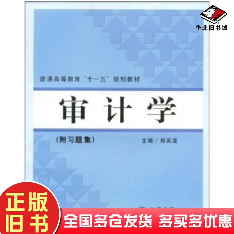 正版旧书审计学郑英莲著立信会计出版社9787542920645