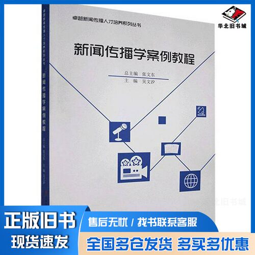 正版旧书新闻传播学案例教程吴文汐, 主编北方妇女儿童出版社9787558546044