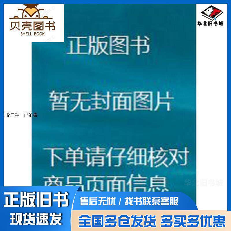 正版旧书物流管理学中山大学出版社北京邮电大学出版社9787563537860