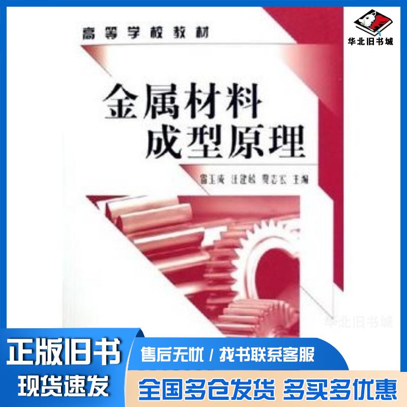 正版旧书金属材料成型原理雷玉成汪建敏贾志宏化学工业出版社9787502587697
