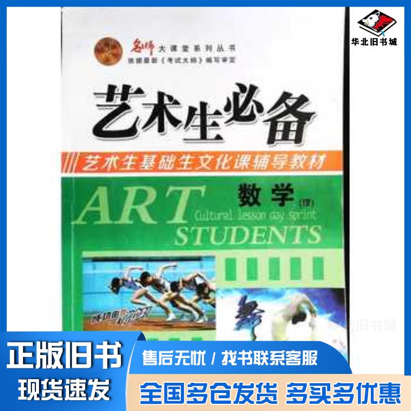 正版旧书艺术生必备数学理韩忠刚主编安徽师范大学出版社9787567601222