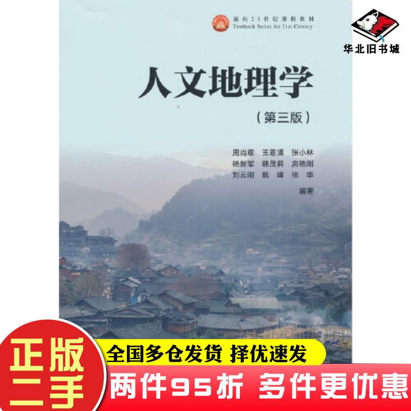 二手书人文地理学第三3版周尚意王恩涌张小林等高等教育出版社9787040616811
