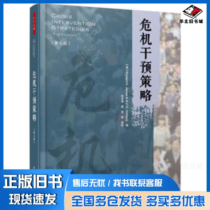 正版旧书万千心理危机干预策略第七版理查德K詹姆斯RichardKJames伯尔E中国轻工业出版社978751841