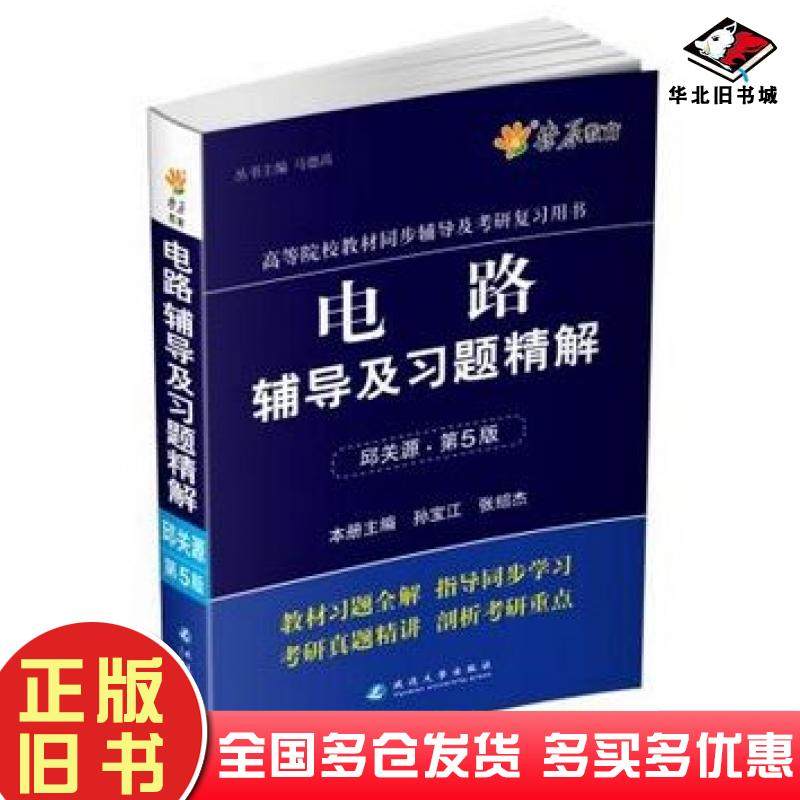 正版旧书燎原教育20142015同步辅导考研电路辅导及习题精解邱关源第五版马德高延边大学出版社9787563418190