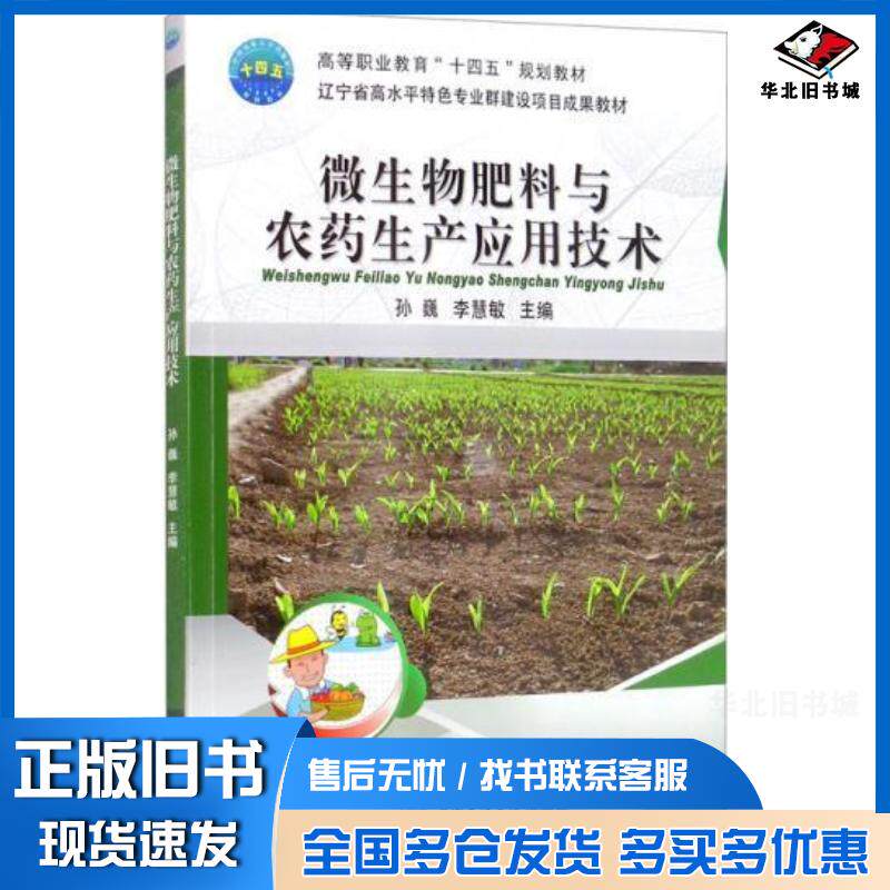 正版旧书微生物肥料与农药生产应用技术孙巍李慧敏中国农业大学出版社9787565525469