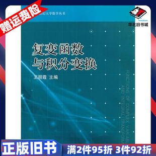 二手复变函数与积分变换王丽霞 主编江苏大学出版社978781