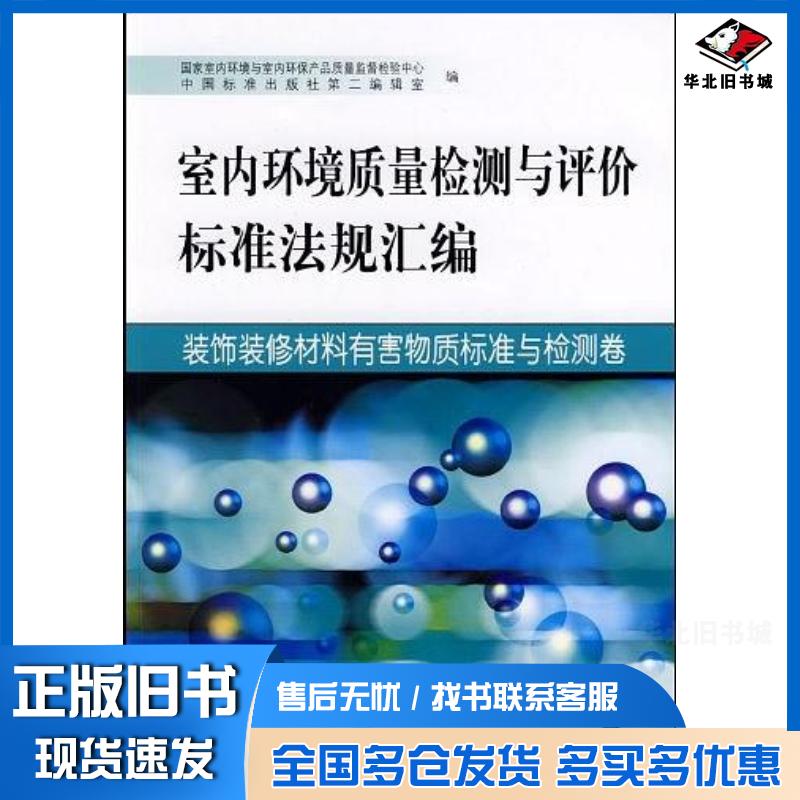 正版旧书室内环境质量检测与评价标准法规汇编国家室内环境与室内环保产品质量监督检验中心中国标准出版社第二编辑室编中国标准出