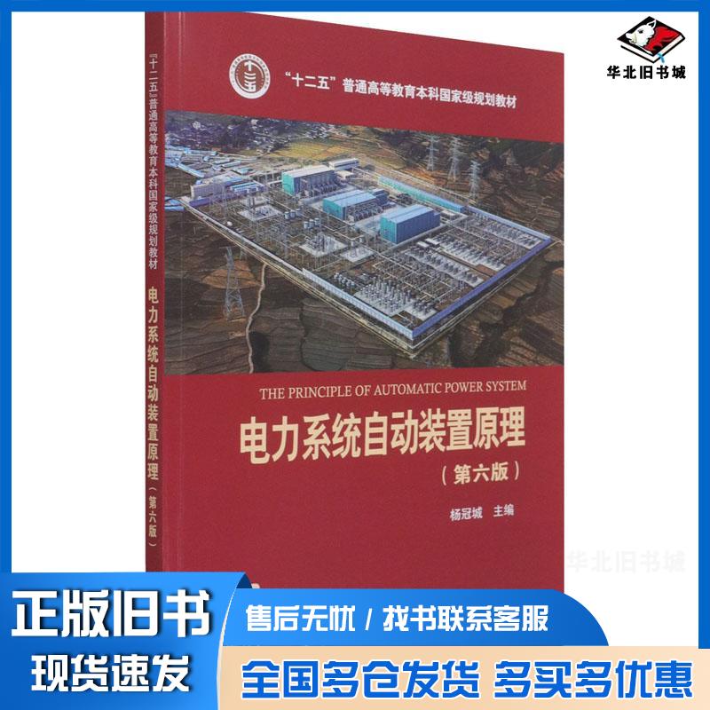 正版旧书电力系统自动装置原理D6版杨冠城中国电力出版社9787519844936