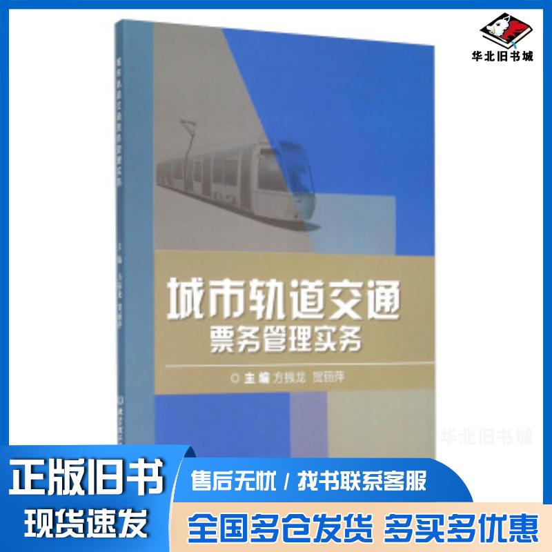 正版旧书城市轨道交通票务管理实务方振龙贺丽萍北京理工大学出版社9787568215855