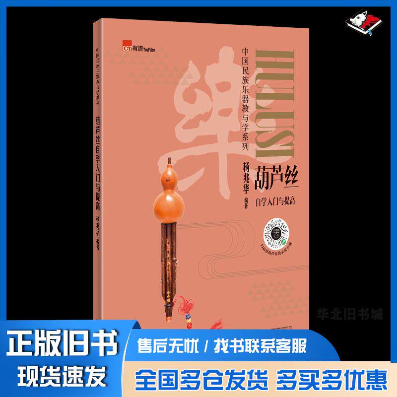 正版旧书中国民族乐器教与学系列:葫芦丝自学入门与提高杨兆华广西师范大学出版社9787559841445