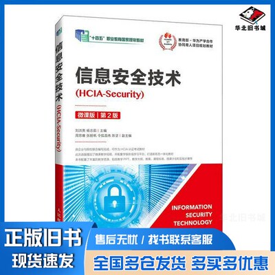 正版旧书信息安全技术（HCIA-Security）（微课版）（第2版）刘洪亮 杨志茹出版社9787115585592