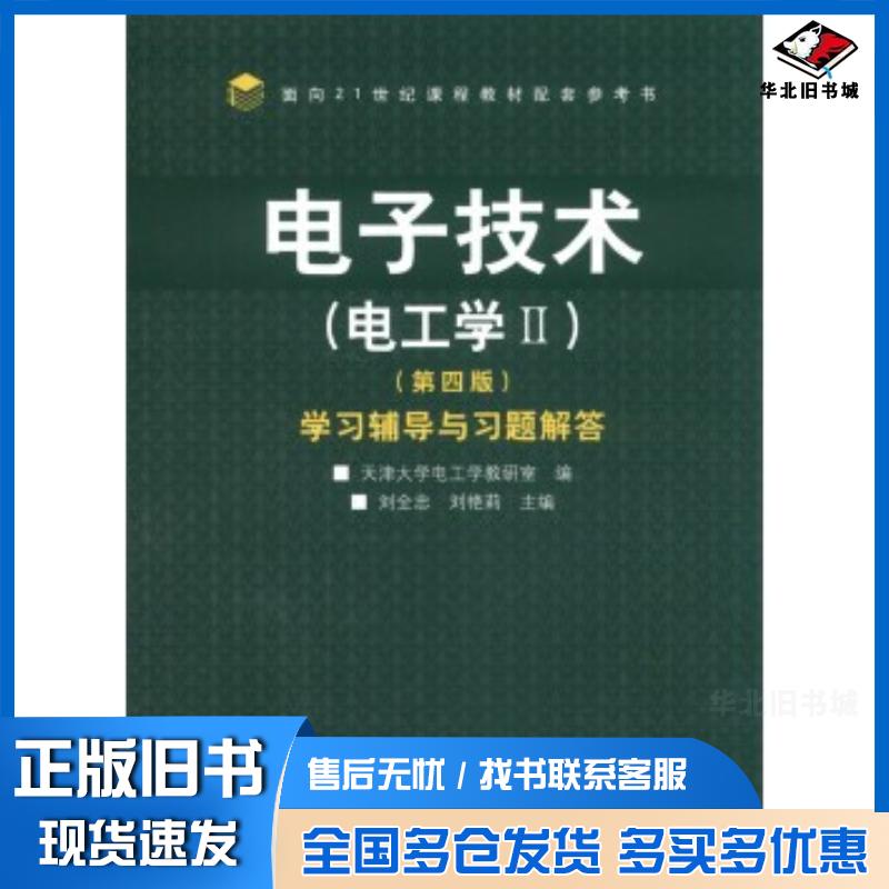 正版旧书电子技术电工学II学习辅导与习题解答第四4版天津大学电工学教研室刘全忠刘艳莉高等教育出版社97870403852