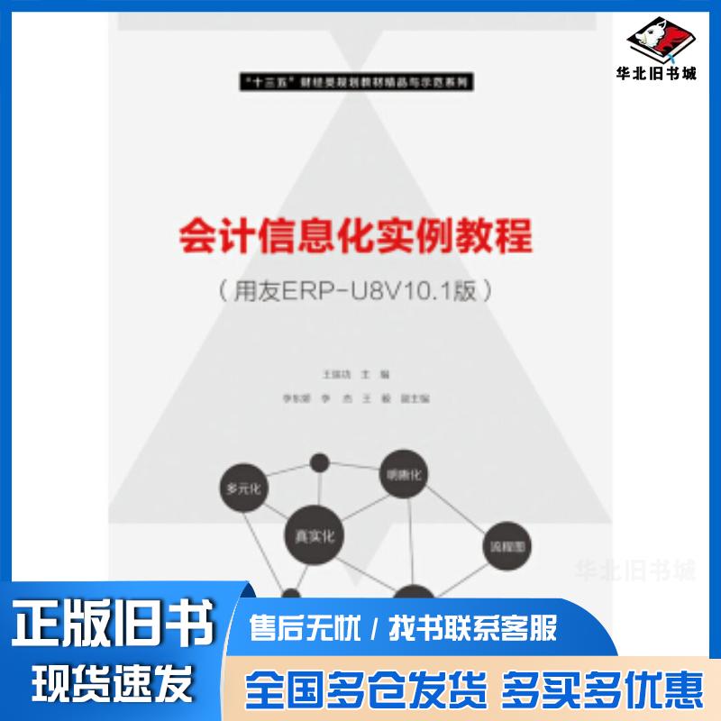 正版旧书会计信息化实例教程用友ERPU8V101版王瑞功著电子工业出版社9787121346200